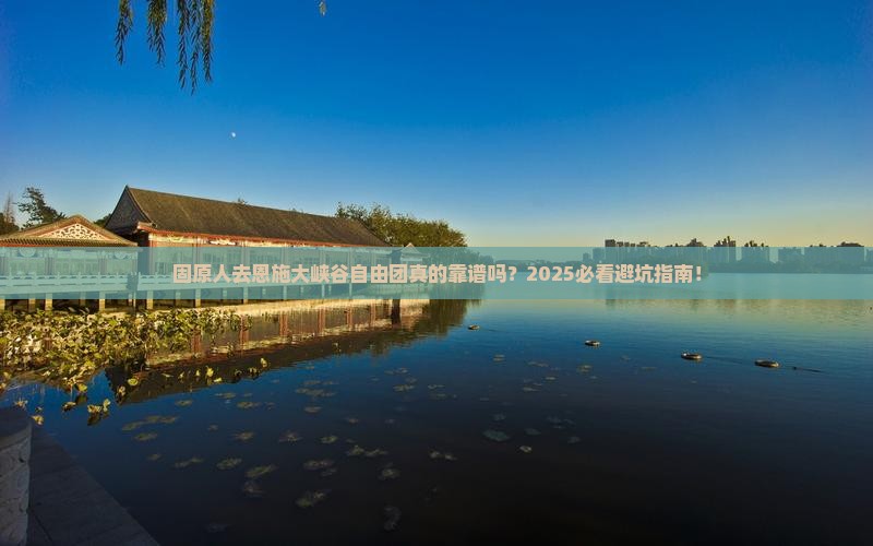 固原去恩施大峡谷自由团