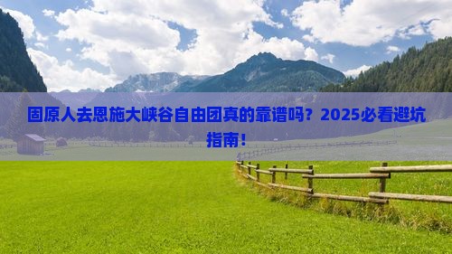 固原去恩施大峡谷自由团