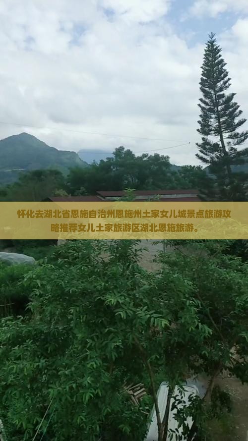 怀化去恩施土家女儿城景点