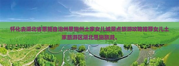 怀化去恩施土家女儿城景点