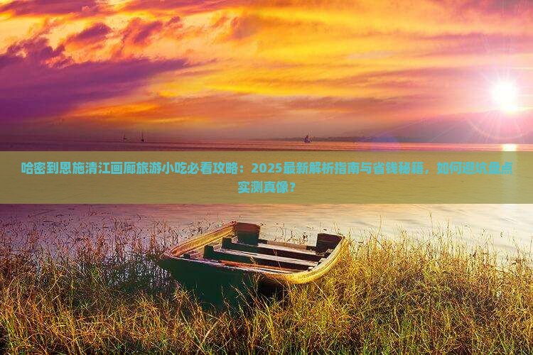 哈密到恩施清江画廊旅游小吃