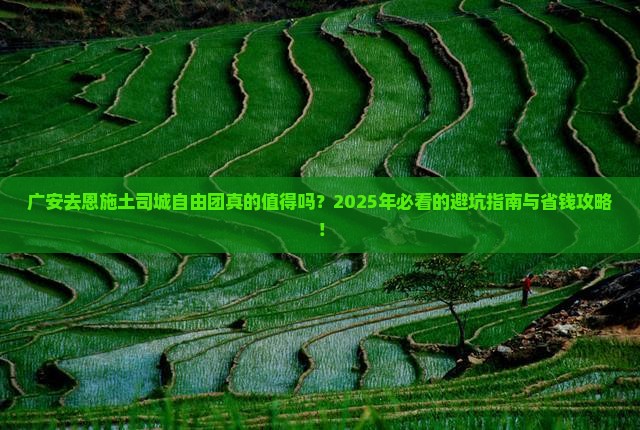 广安去恩施土司城自由团