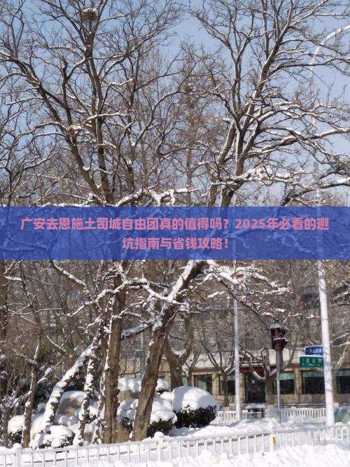 广安去恩施土司城自由团