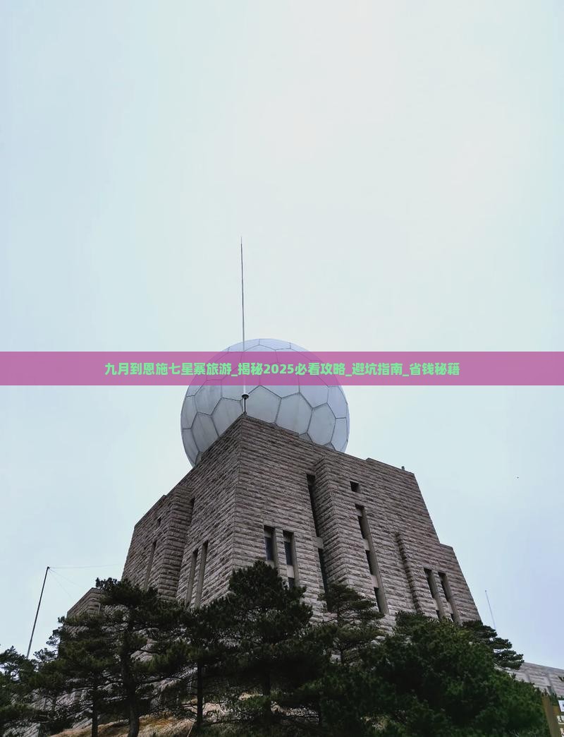 九月到恩施七星寨旅游