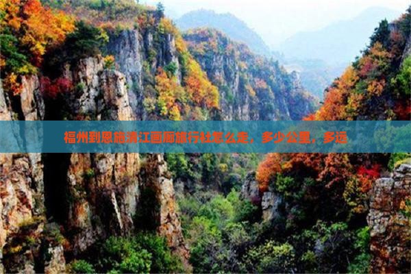 福州到恩施清江画廊旅行社