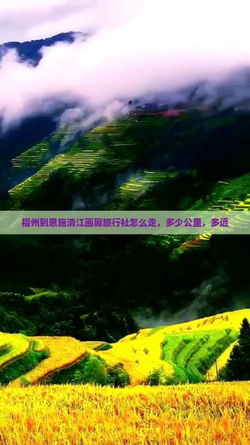 福州到恩施清江画廊旅行社