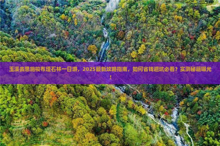 玉溪去恩施梭布垭石林一日