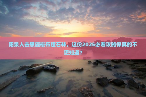 阳泉去恩施梭布垭石林大型旅游团