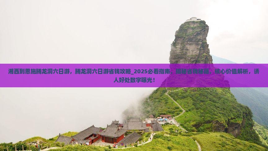 湘西到恩施腾龙洞六日游
