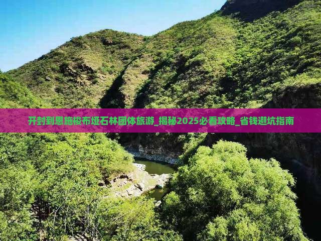 开封到恩施梭布垭石林团体旅游