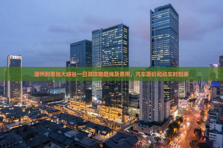 潮州到恩施大峡谷一日