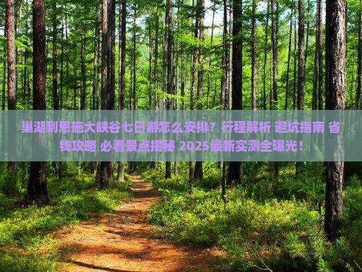 巢湖到恩施大峡谷七日游