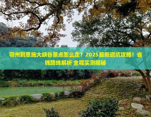 鄂州到恩施大峡谷景点 鄂州到恩施大峡谷景点