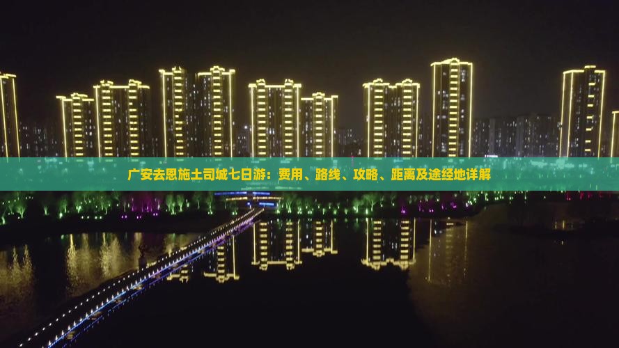 广安去恩施土司城七日游