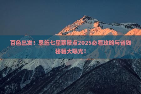 百色去恩施七星寨景点