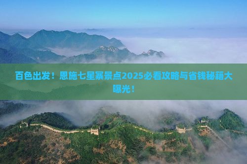百色去恩施七星寨景点