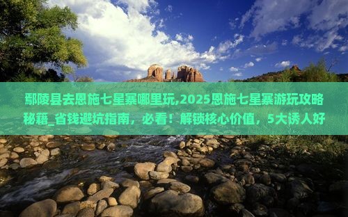 鄢陵县去恩施七星寨哪里玩