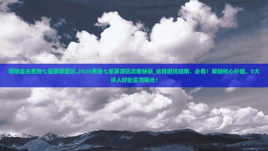 鄢陵县去恩施七星寨哪里玩