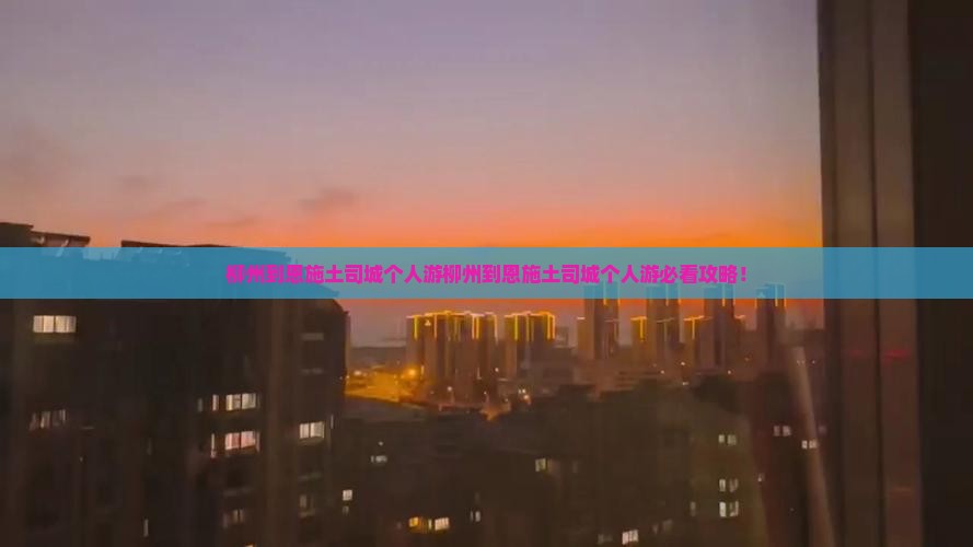 柳州到恩施土司城个人游