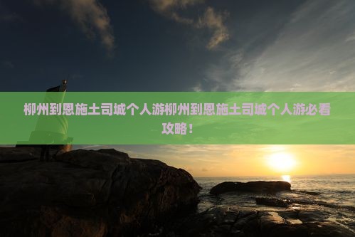 柳州到恩施土司城个人游