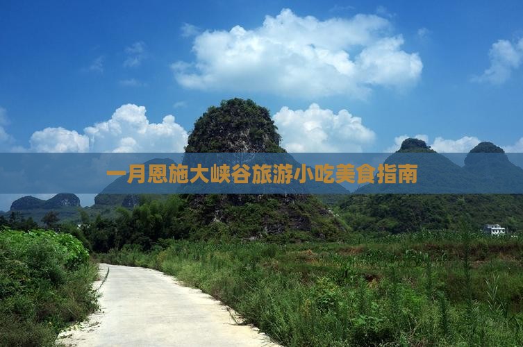 一月去恩施大峡谷旅游小吃