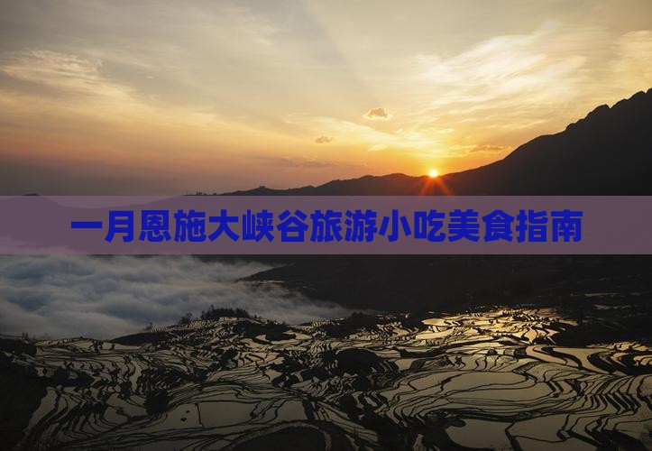 一月去恩施大峡谷旅游小吃
