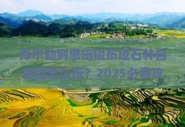 库尔勒到恩施梭布垭石林自由团
