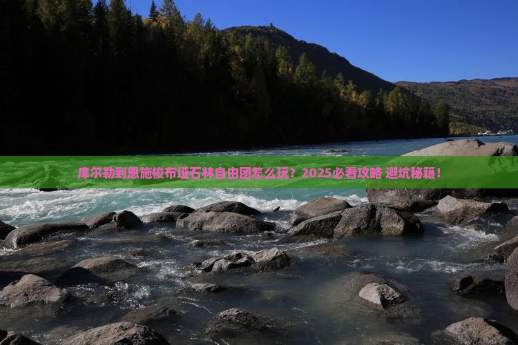 库尔勒到恩施梭布垭石林自由团