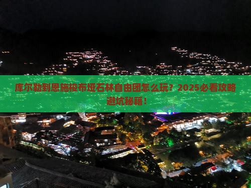 库尔勒到恩施梭布垭石林自由团