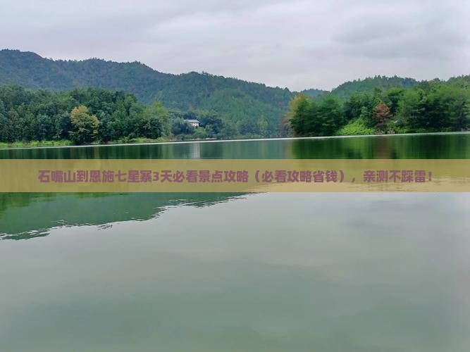 石嘴山到恩施七星寨必去地