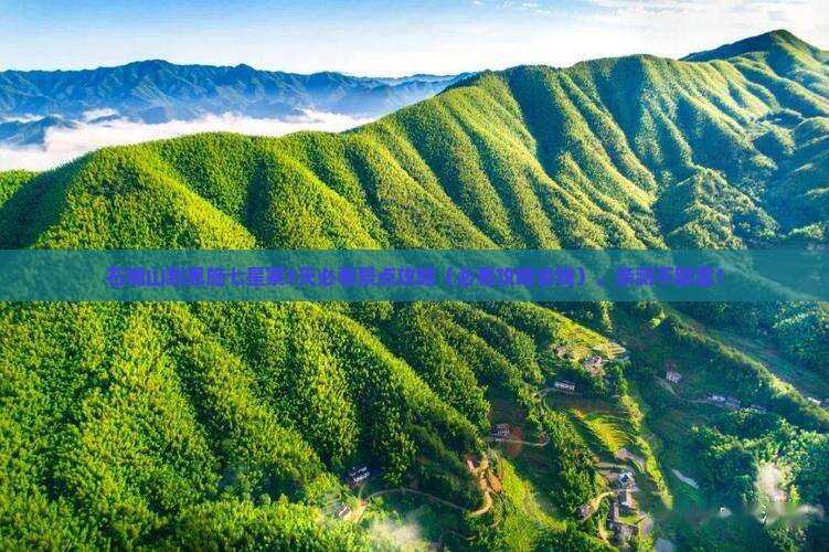 石嘴山到恩施七星寨必去地