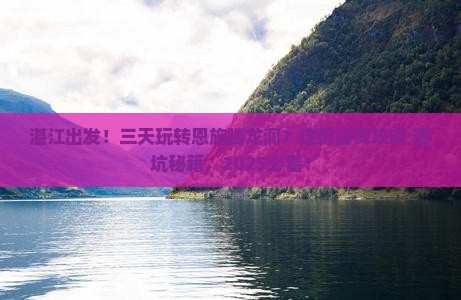 湛江到恩施腾龙洞三日游