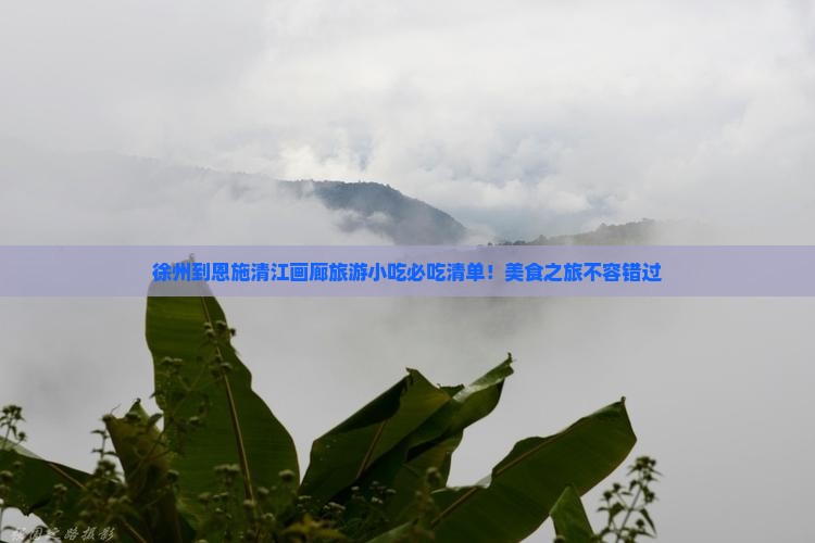 徐州到恩施清江画廊旅游小吃
