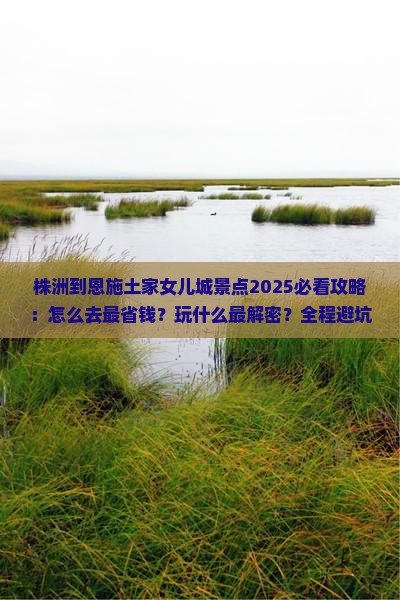 株洲到恩施土家女儿城景点