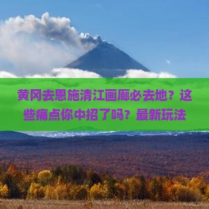 黄冈去恩施清江画廊必去地
