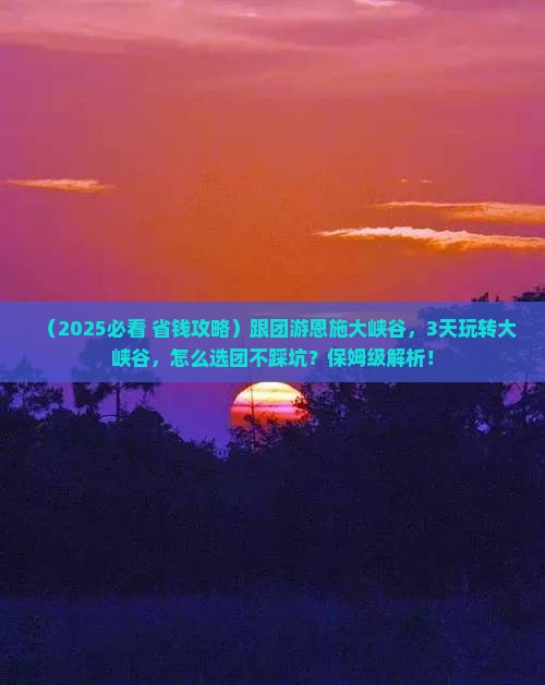 三月去恩施大峡谷大型旅游团
