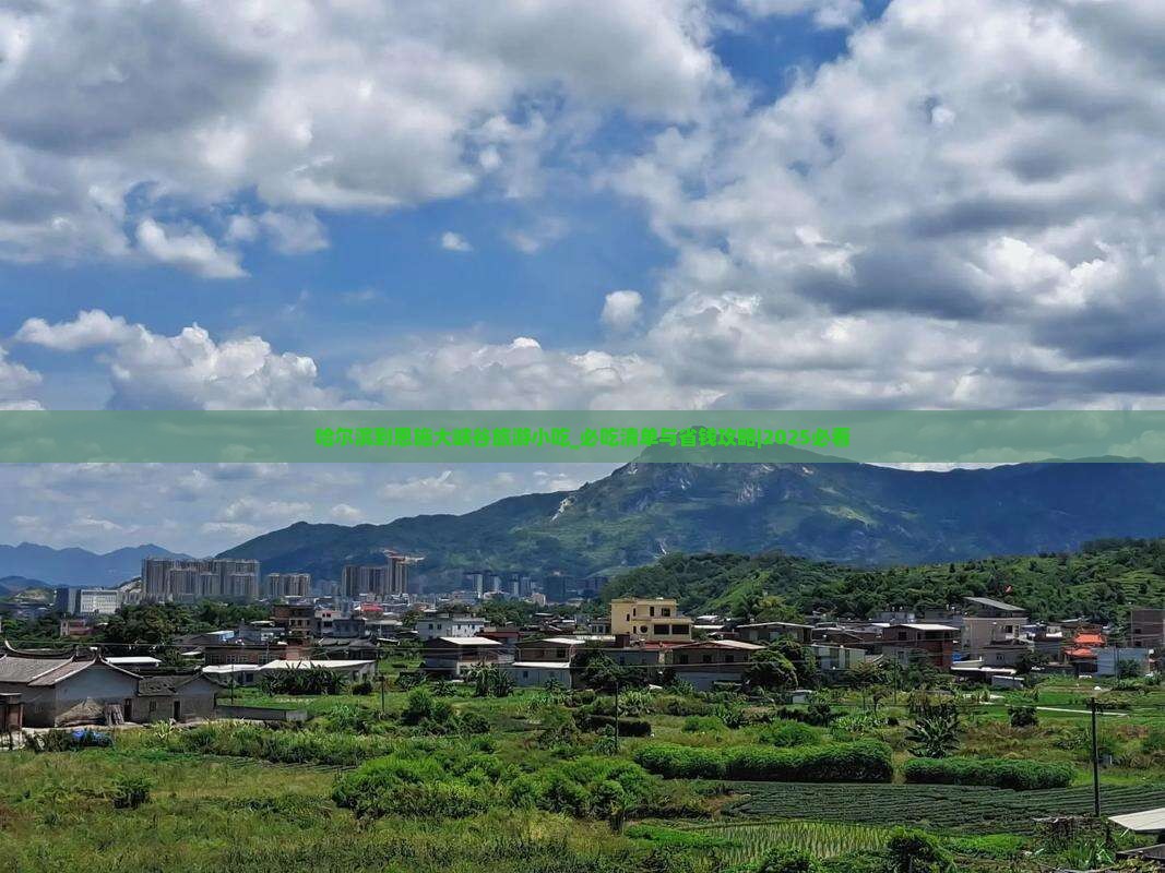 哈尔滨到恩施大峡谷旅游小吃