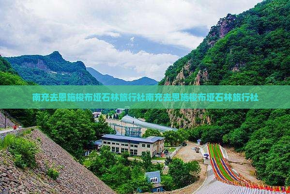 南充去恩施梭布垭石林旅行社