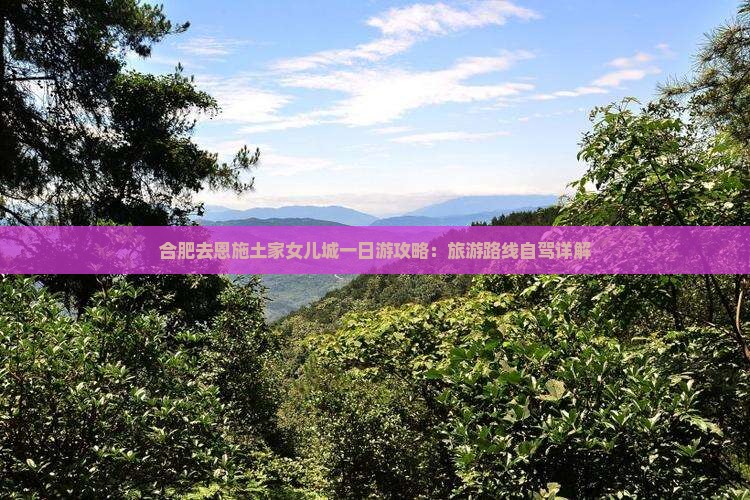 合肥去恩施土家女儿城一日