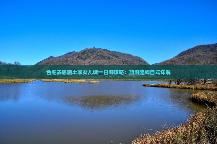 合肥去恩施土家女儿城一日