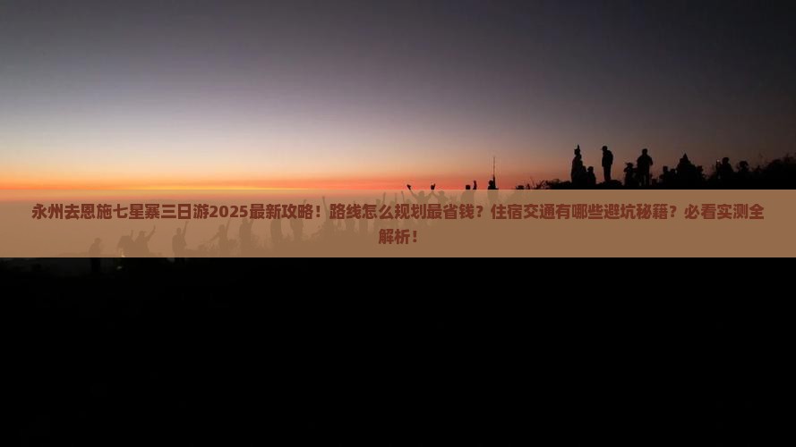 永州去恩施七星寨三日游