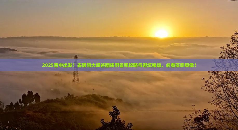 晋中去恩施大峡谷团体旅游