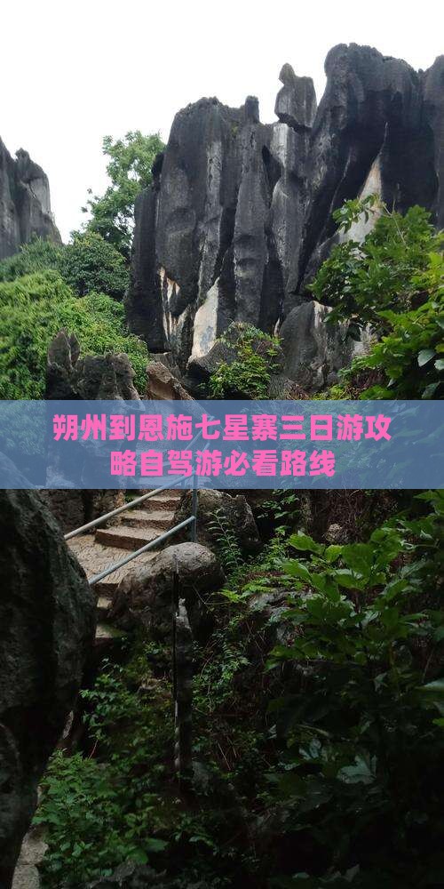 朔州到恩施七星寨三日游