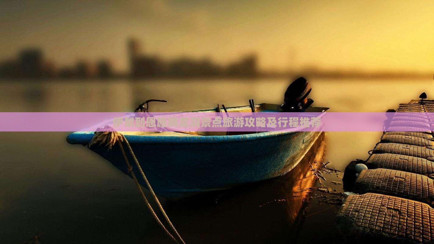 伊犁到恩施腾龙洞景点