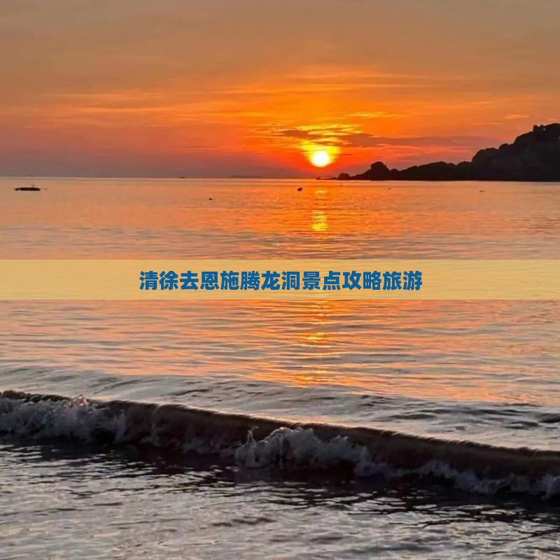 清徐去恩施腾龙洞景点