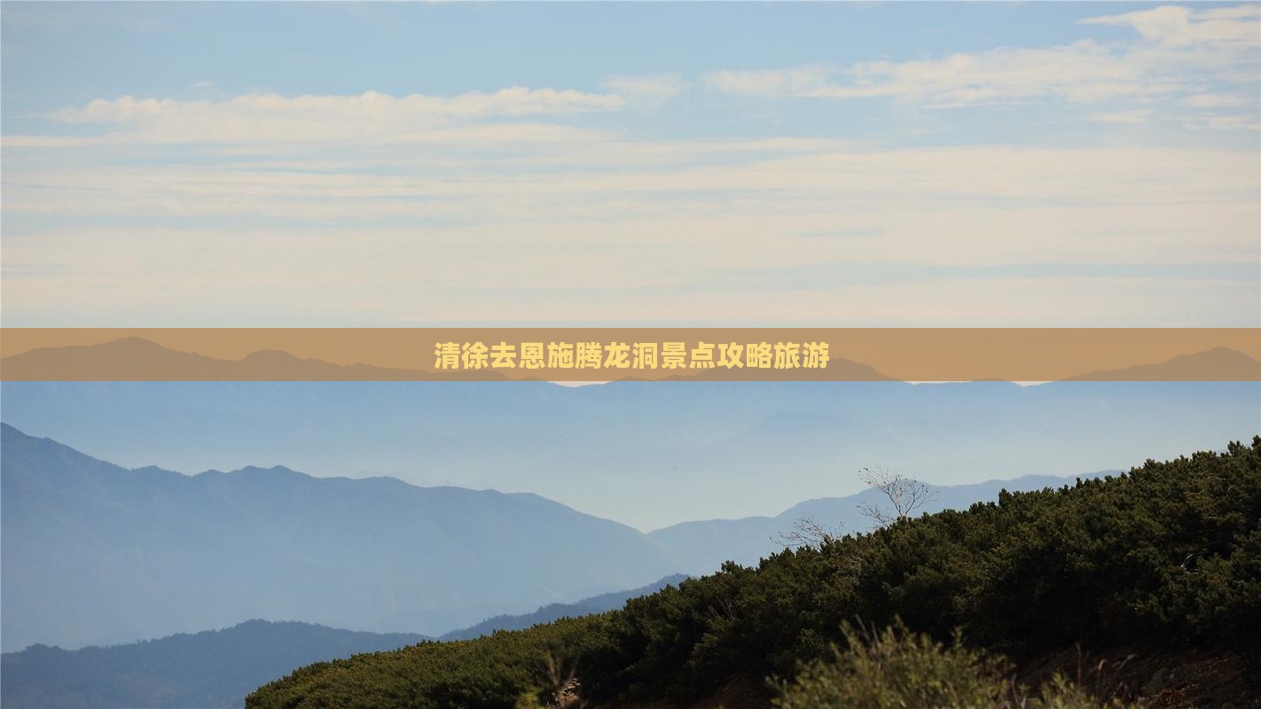 清徐去恩施腾龙洞景点