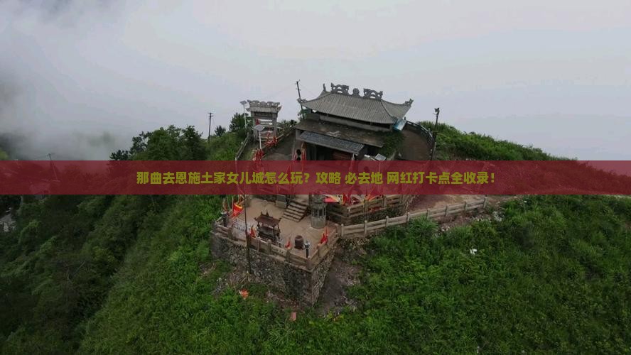 那曲去恩施土家女儿城必去地
