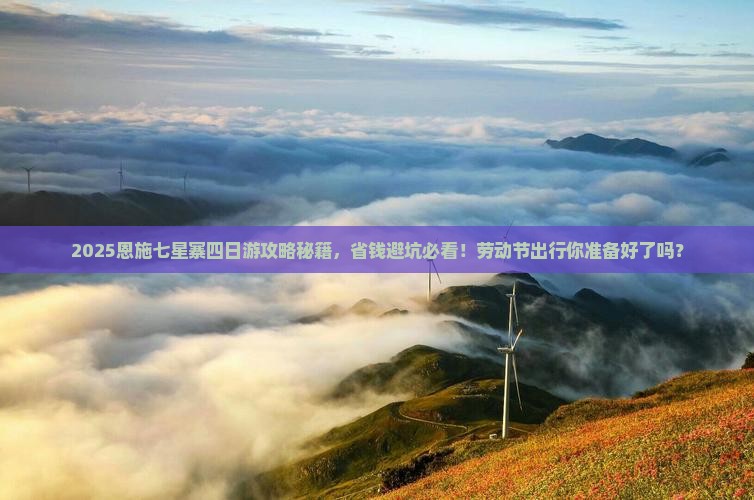 劳动节到恩施七星寨四日游