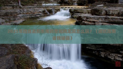 黔东南到恩施腾龙洞个人游