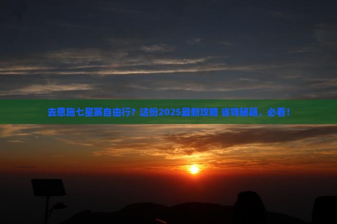 国庆节到恩施七星寨自由团
